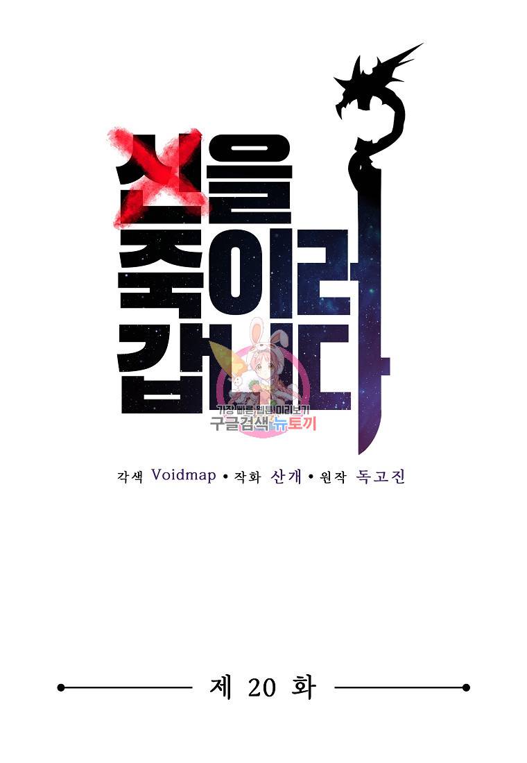 신을 죽이러 갑니다 20화 1