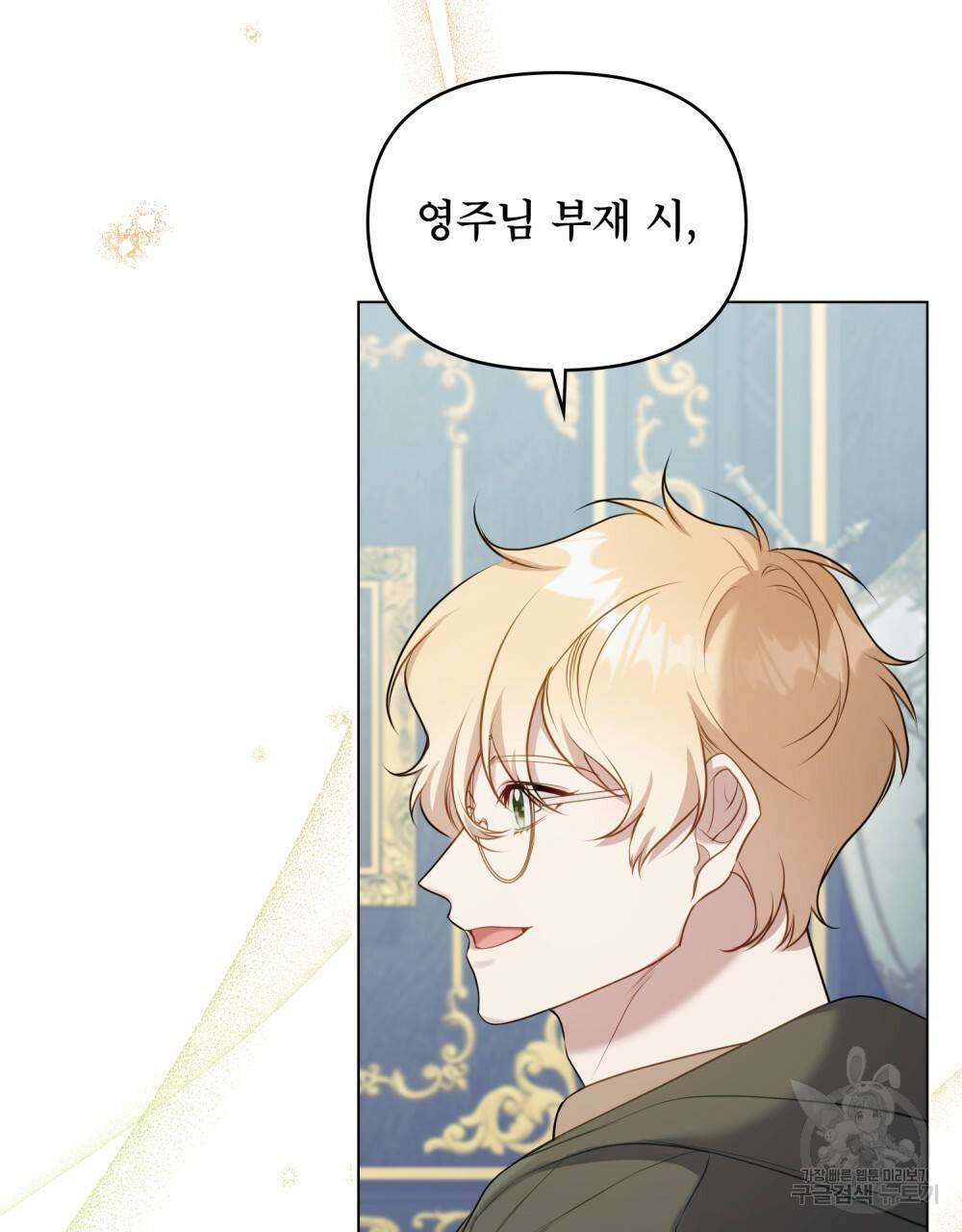 공작님의 말씀을 거역하면 32화 4