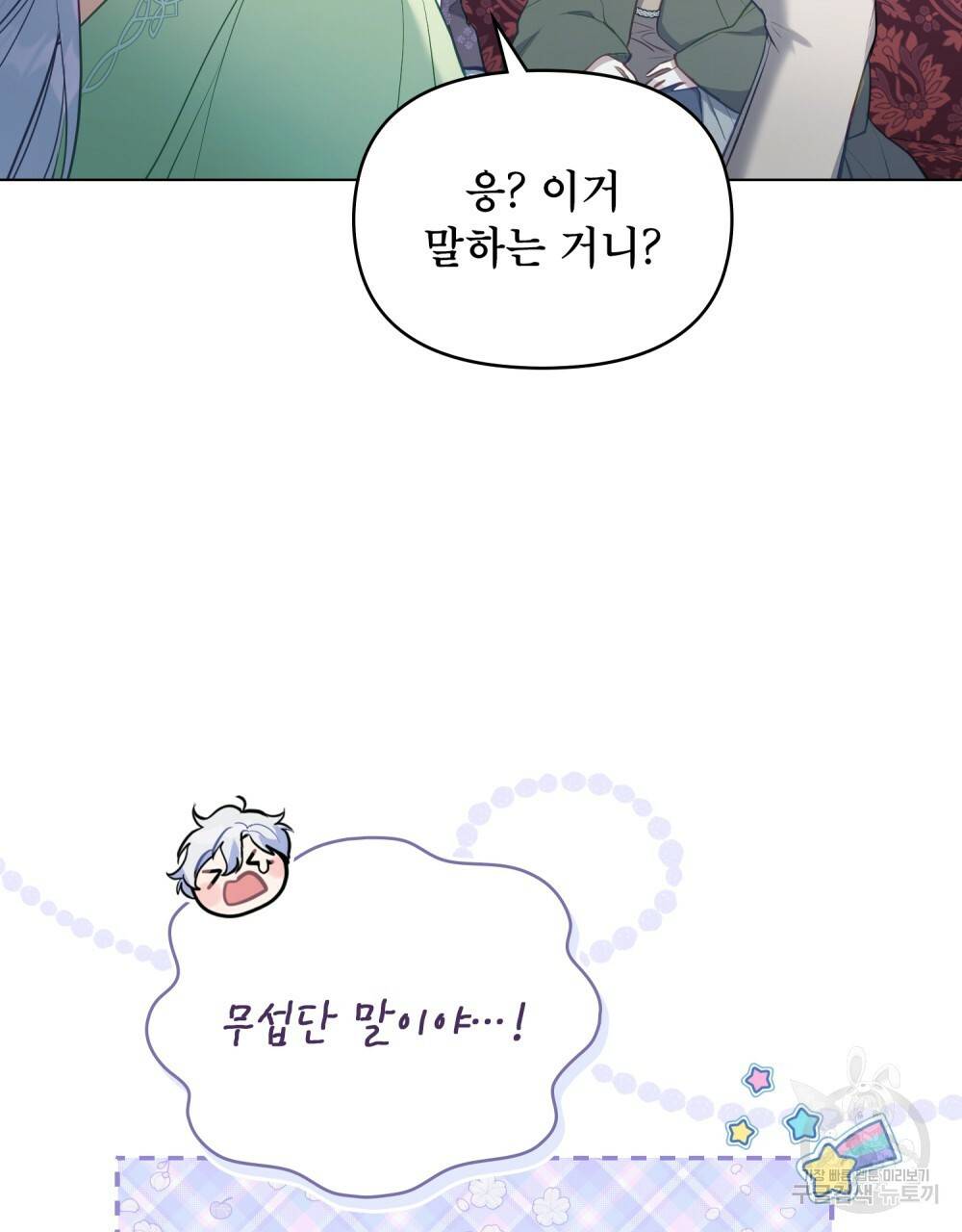 공작님의 말씀을 거역하면 32화 11