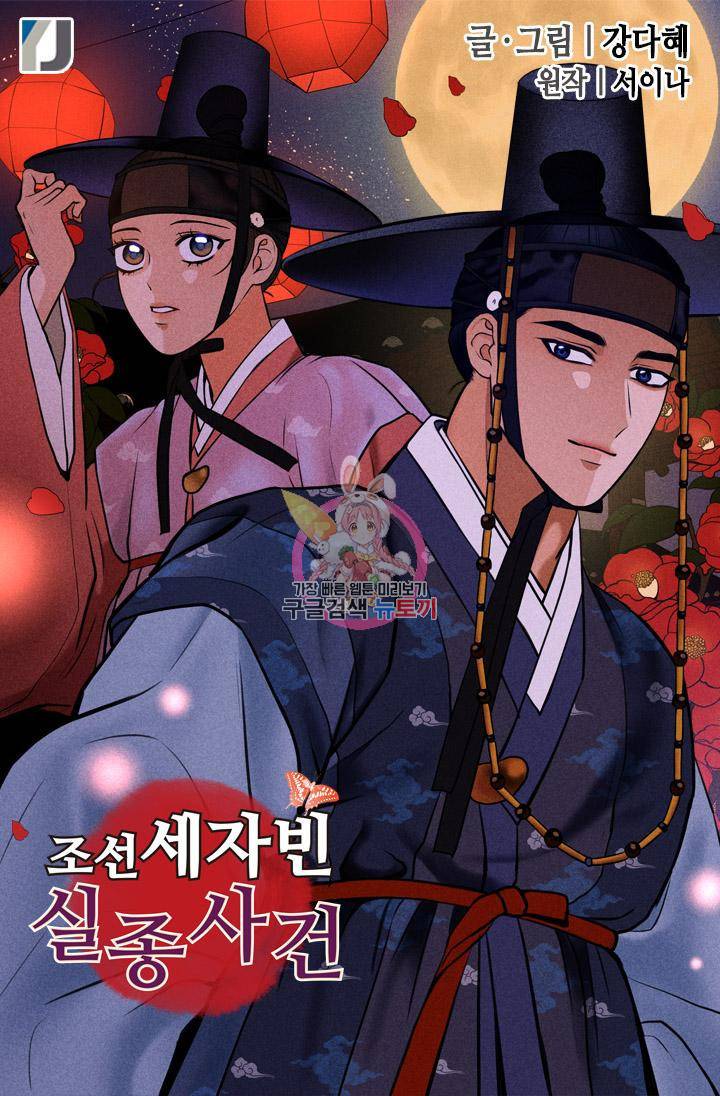 조선 세자빈 실종사건 84화 1