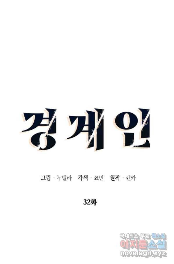 경계인(카카오) 32화 15