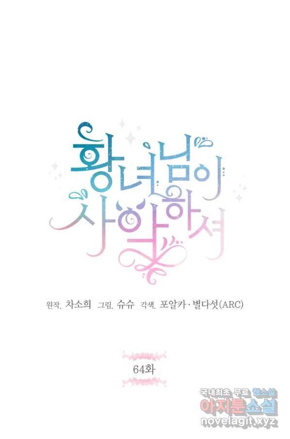 황녀님이 사악하셔 64화 18
