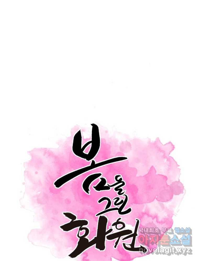 봄을 그린 화원 17화 1
