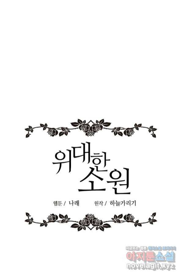 위대한 소원 133화 39