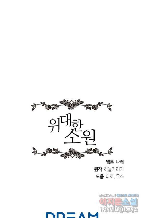 위대한 소원 133화 73