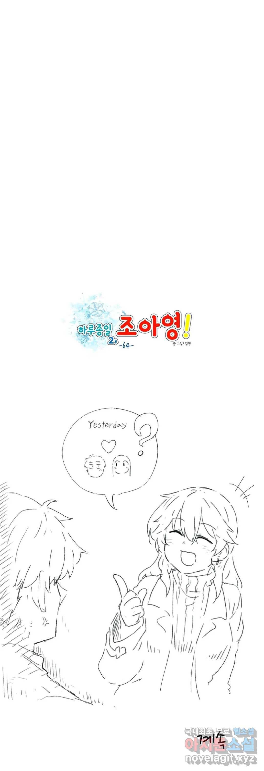 하루종일 조아영 159화(2부 64화) 17