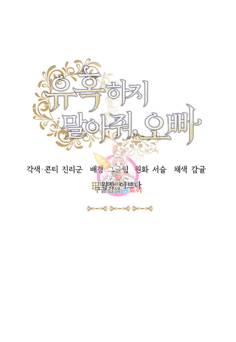유혹하지 말아줘, 오빠 8화 1