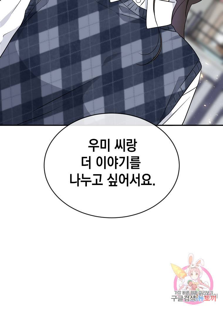 유혹하지 말아줘, 오빠 8화 85