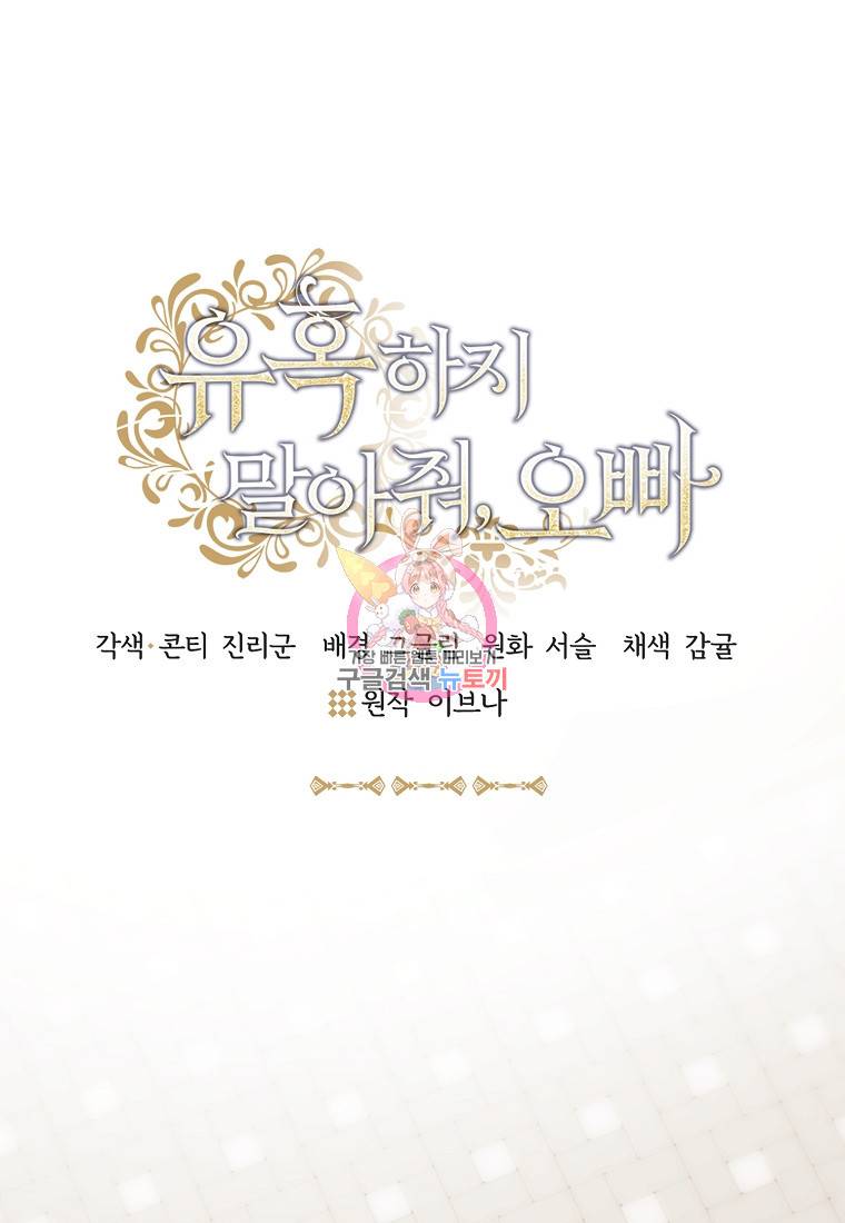 유혹하지 말아줘, 오빠 19화 1