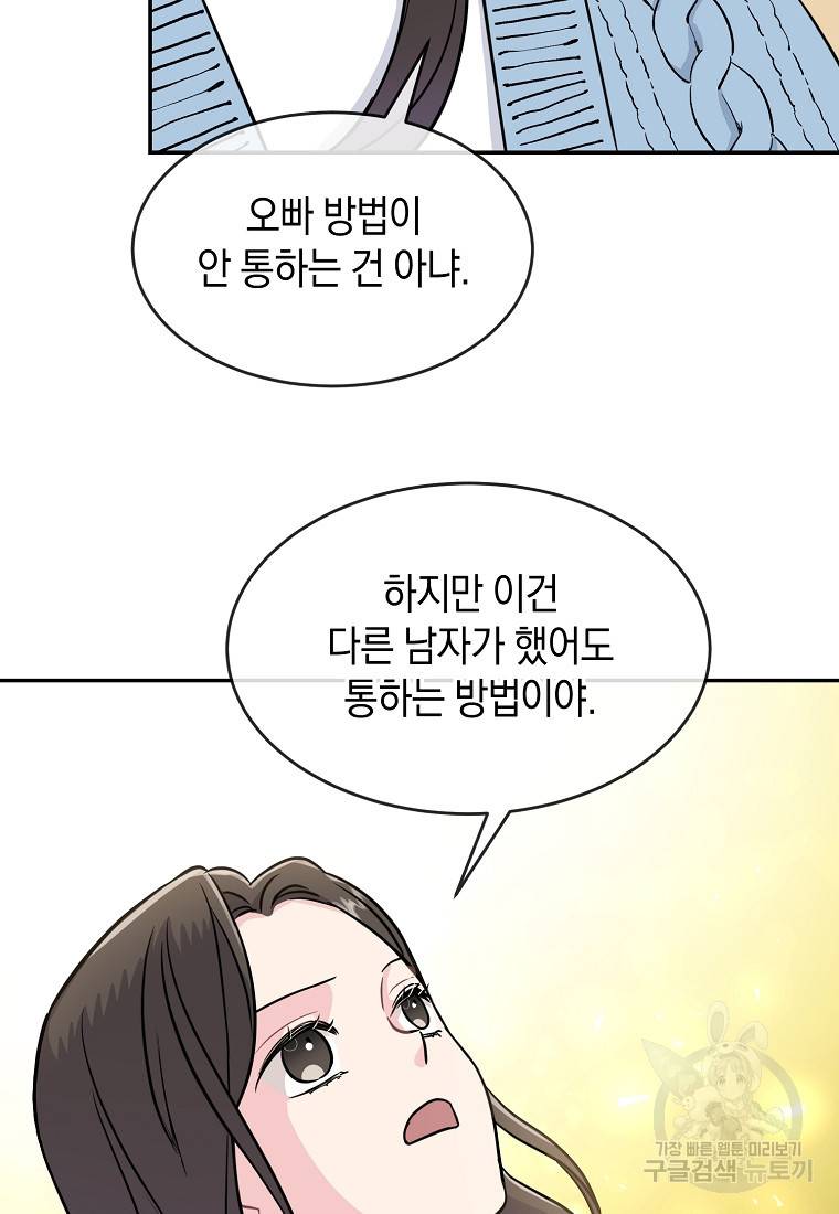 유혹하지 말아줘, 오빠 19화 41
