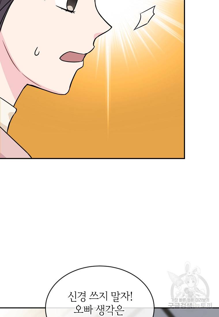 유혹하지 말아줘, 오빠 19화 59