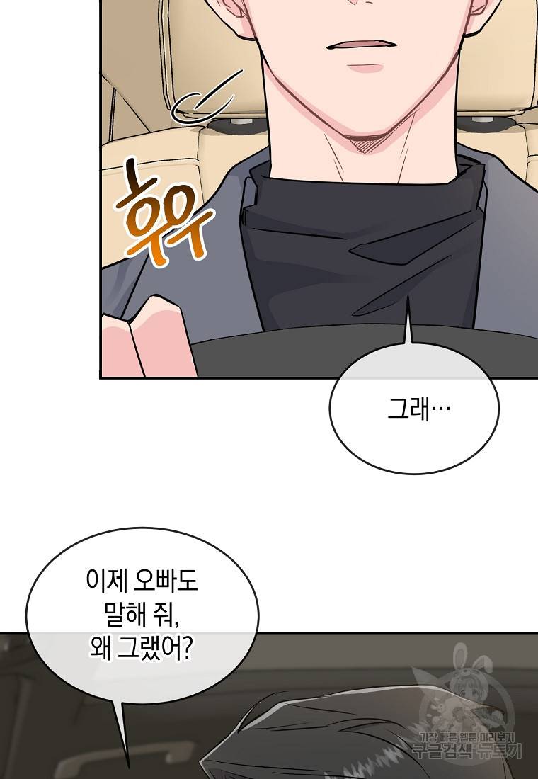 유혹하지 말아줘, 오빠 19화 83