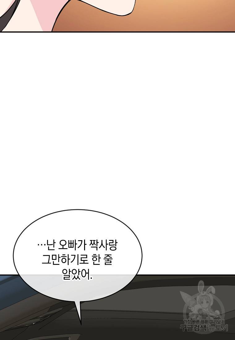 유혹하지 말아줘, 오빠 19화 86