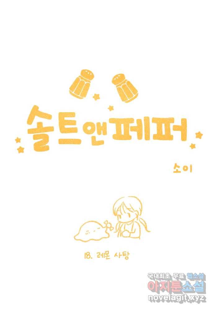 솔트앤페퍼 18화- 레몬 사탕 4