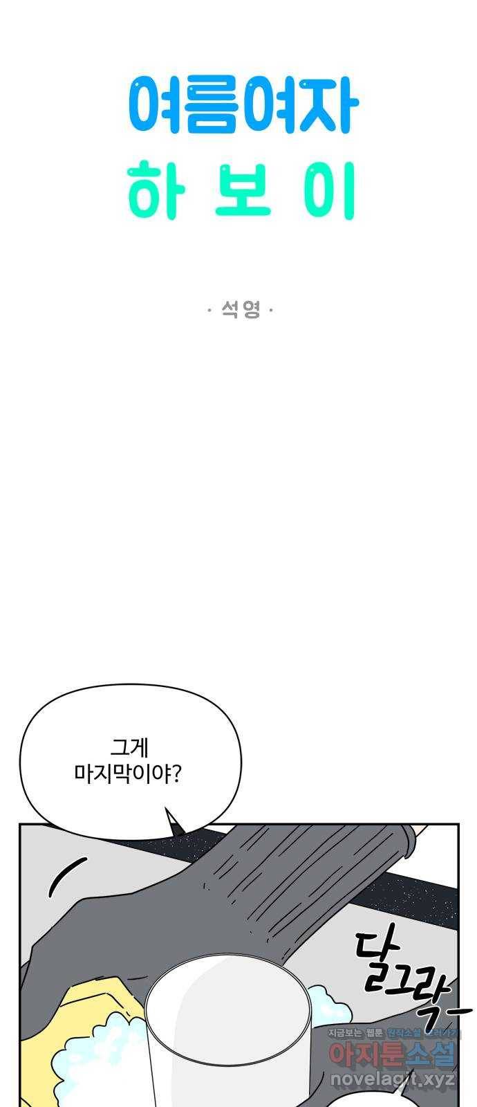 여름여자 하보이 47화 22