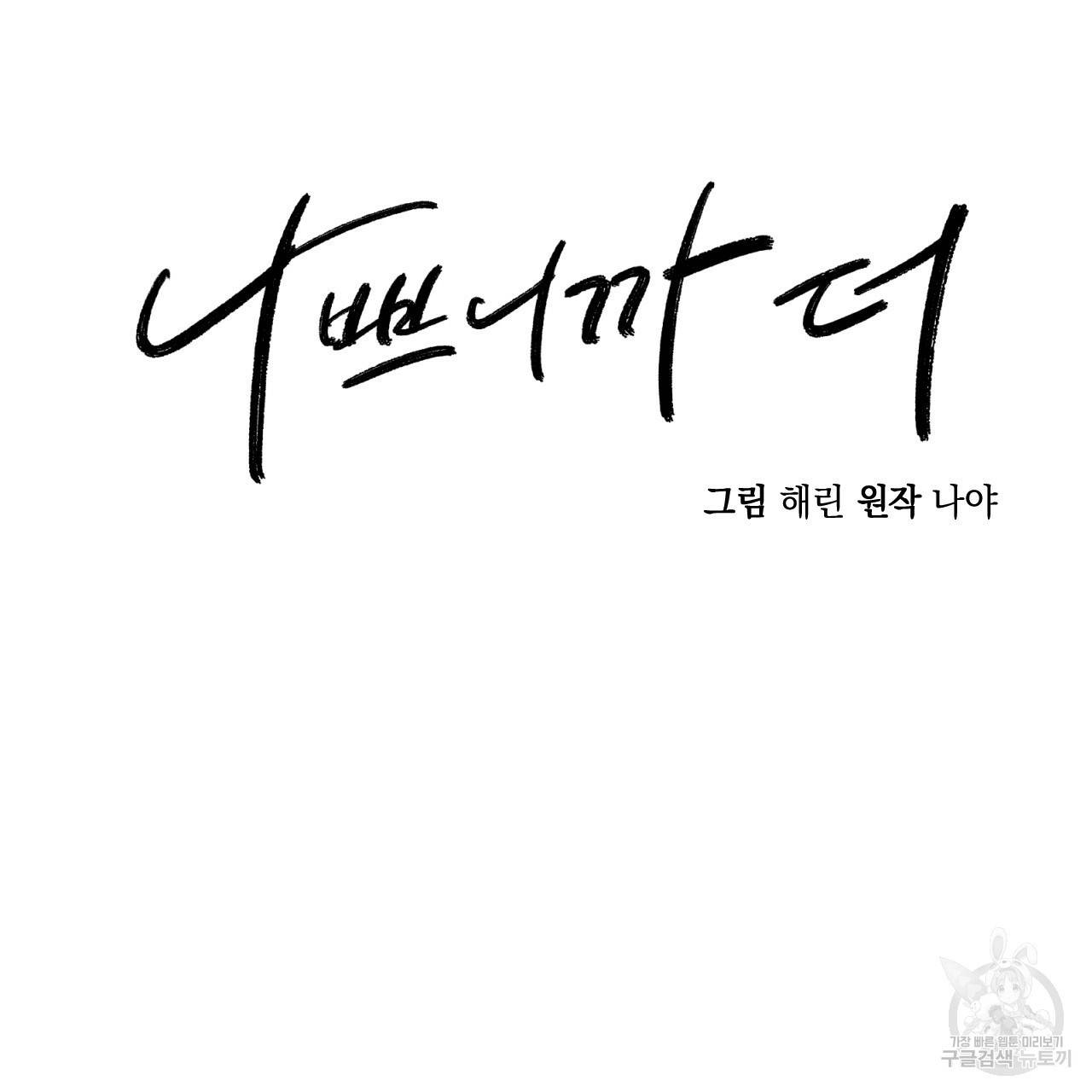 나쁘니까 더 27화 19