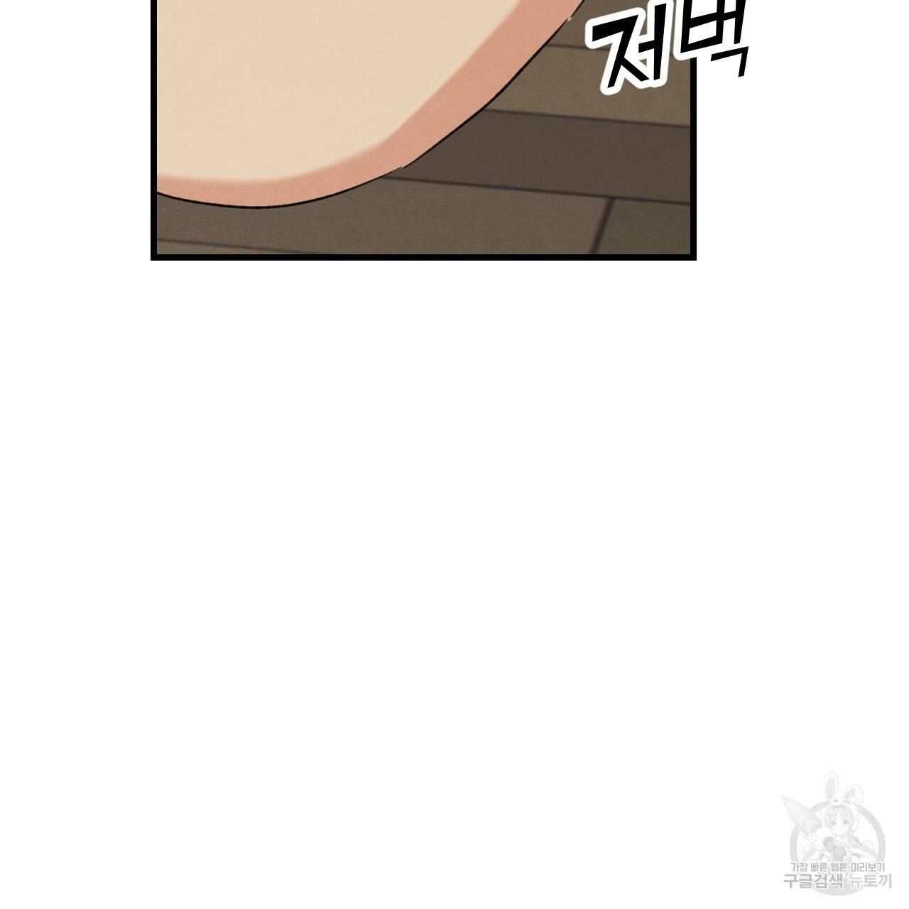 나쁘니까 더 27화 69