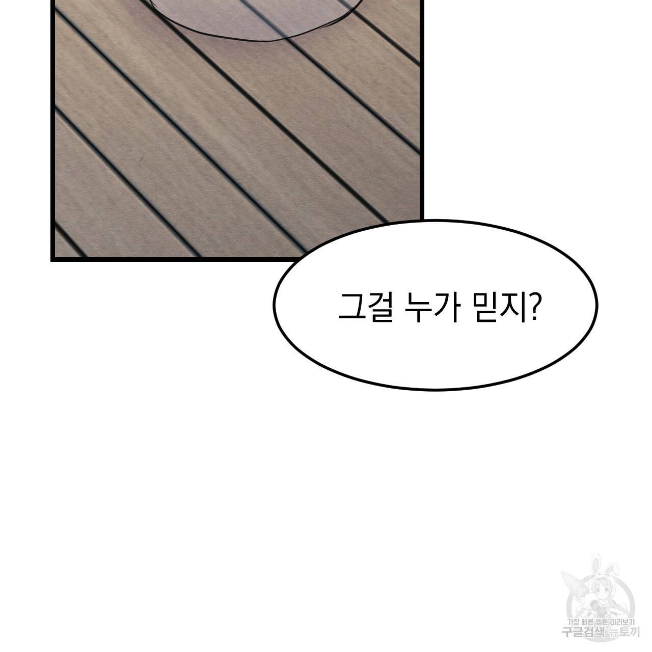 나쁘니까 더 27화 94