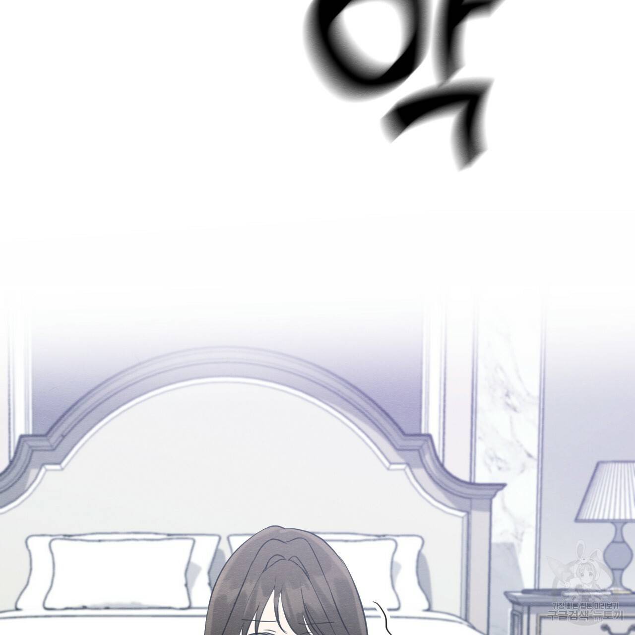나쁘니까 더 27화 121