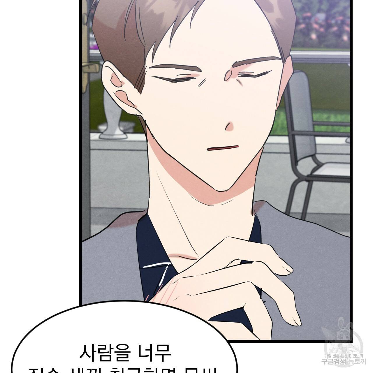 나쁘니까 더 27화 124