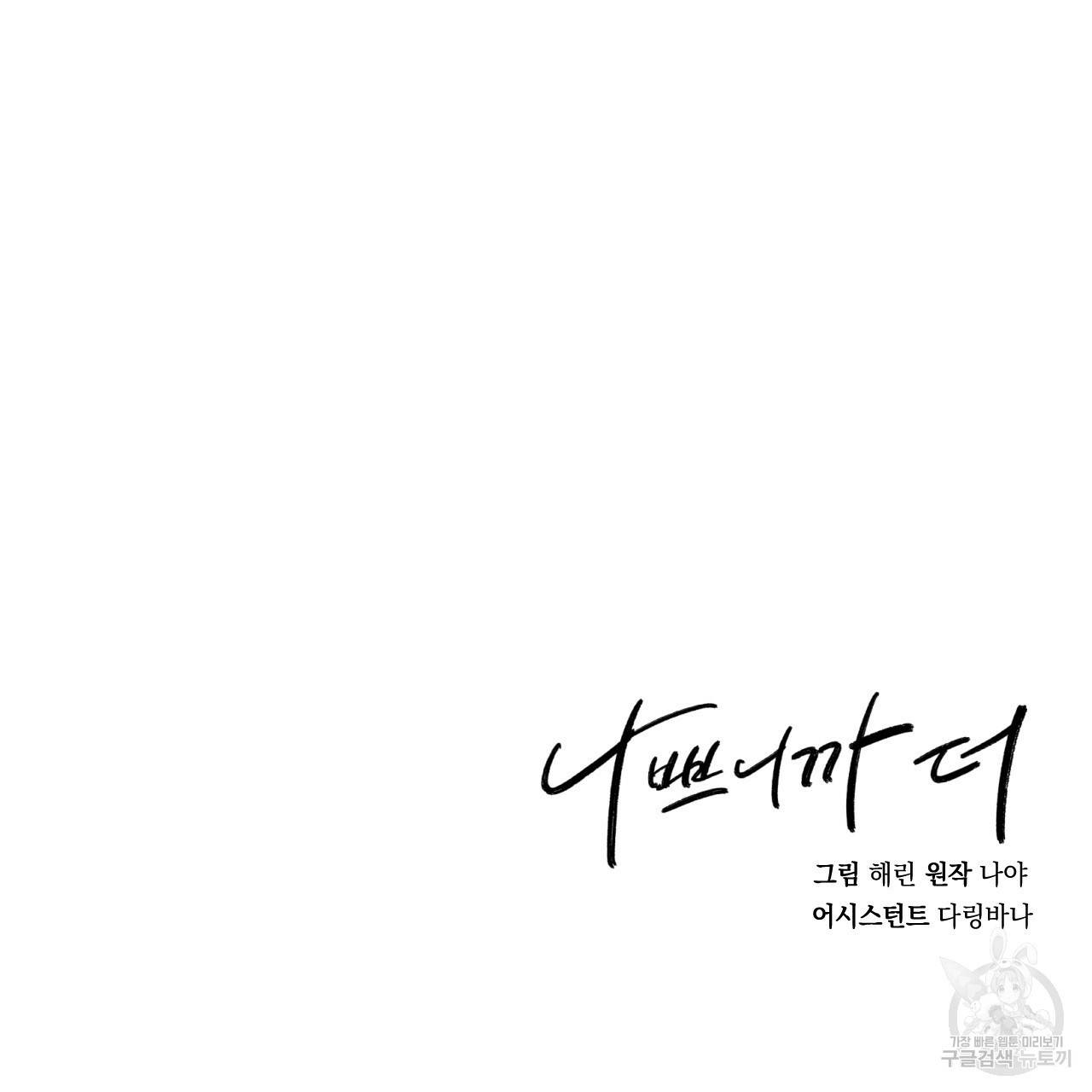 나쁘니까 더 27화 134