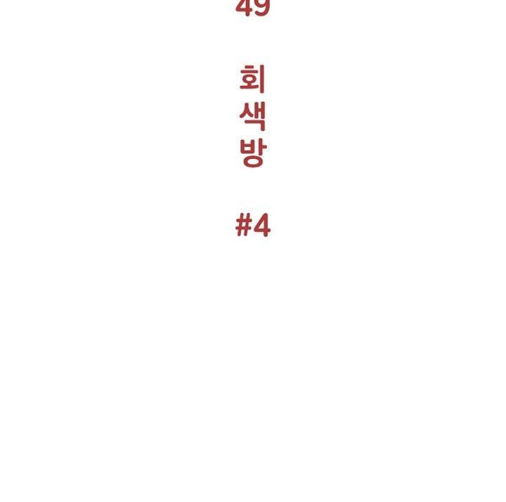 회색 방, 소녀 49화 7