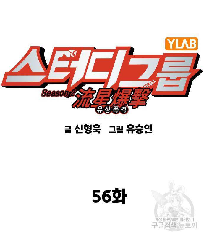 스터디그룹 시즌2 56화 2