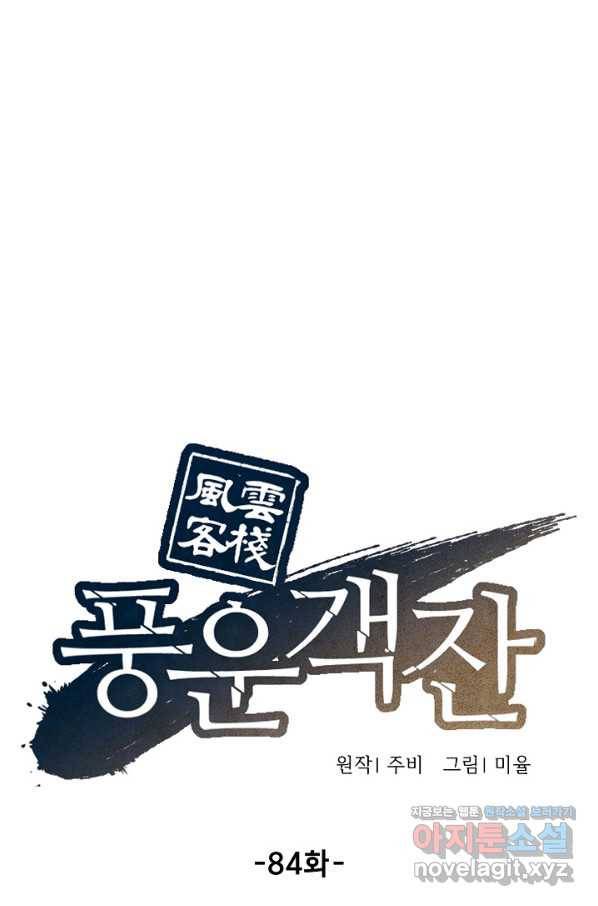풍운객잔 84화 30