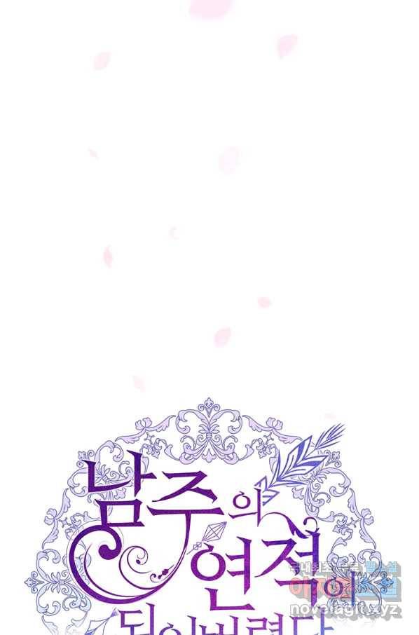 남주의 연적이 되어 버렸다 57화 41