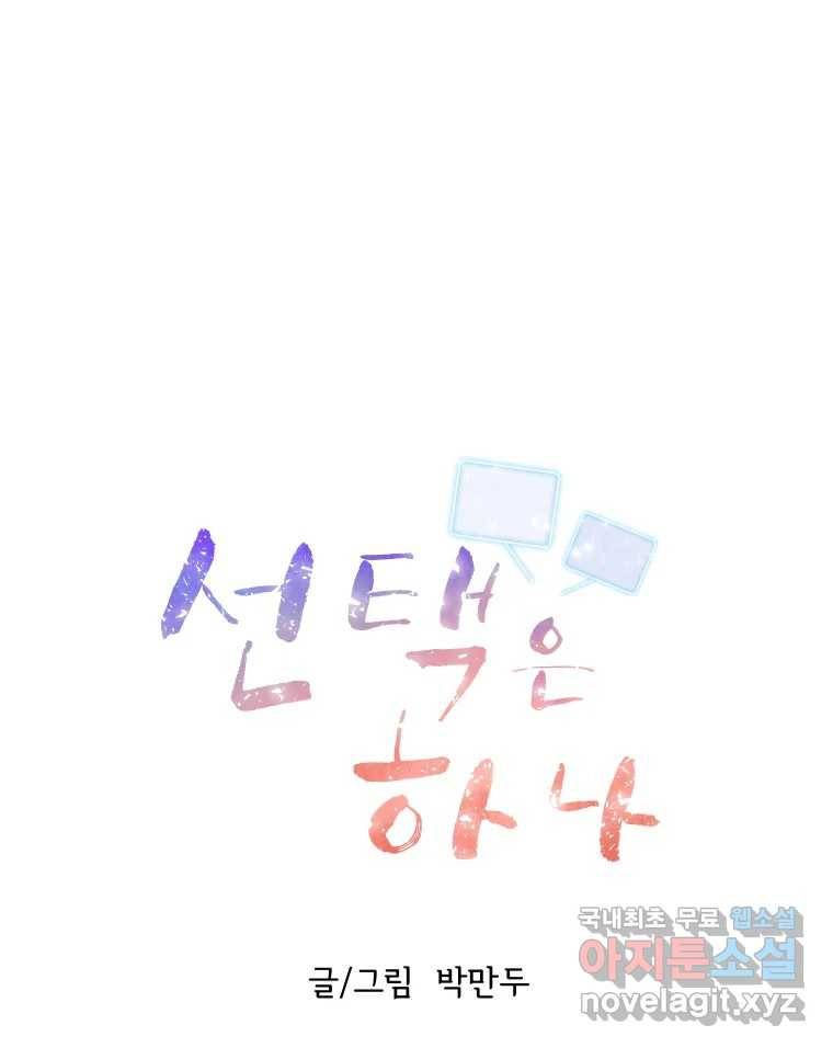 선택은 하나 75화 12