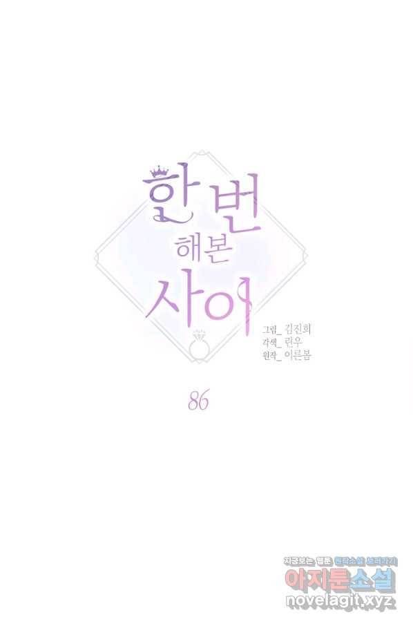 한 번 해본 사이 86화 1