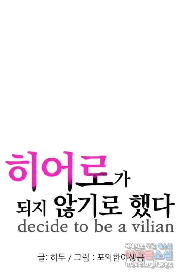 히어로가 되지 않기로 했다 40화 30