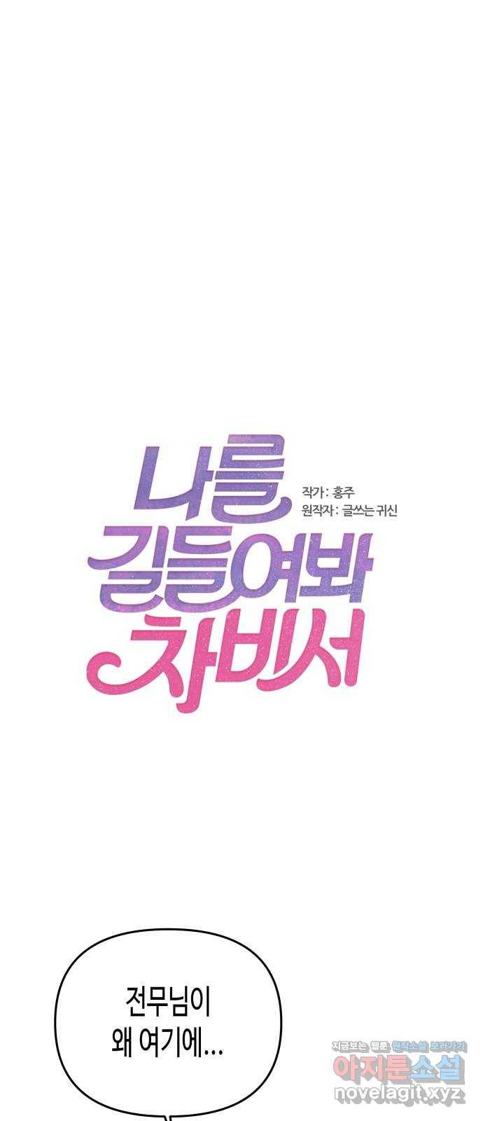 나를 길들여 봐, 차비서 65화 1