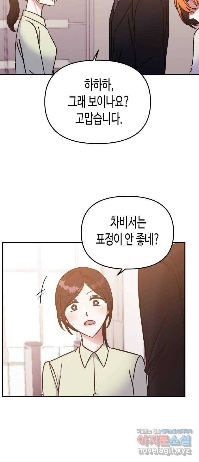 나를 길들여 봐, 차비서 65화 46