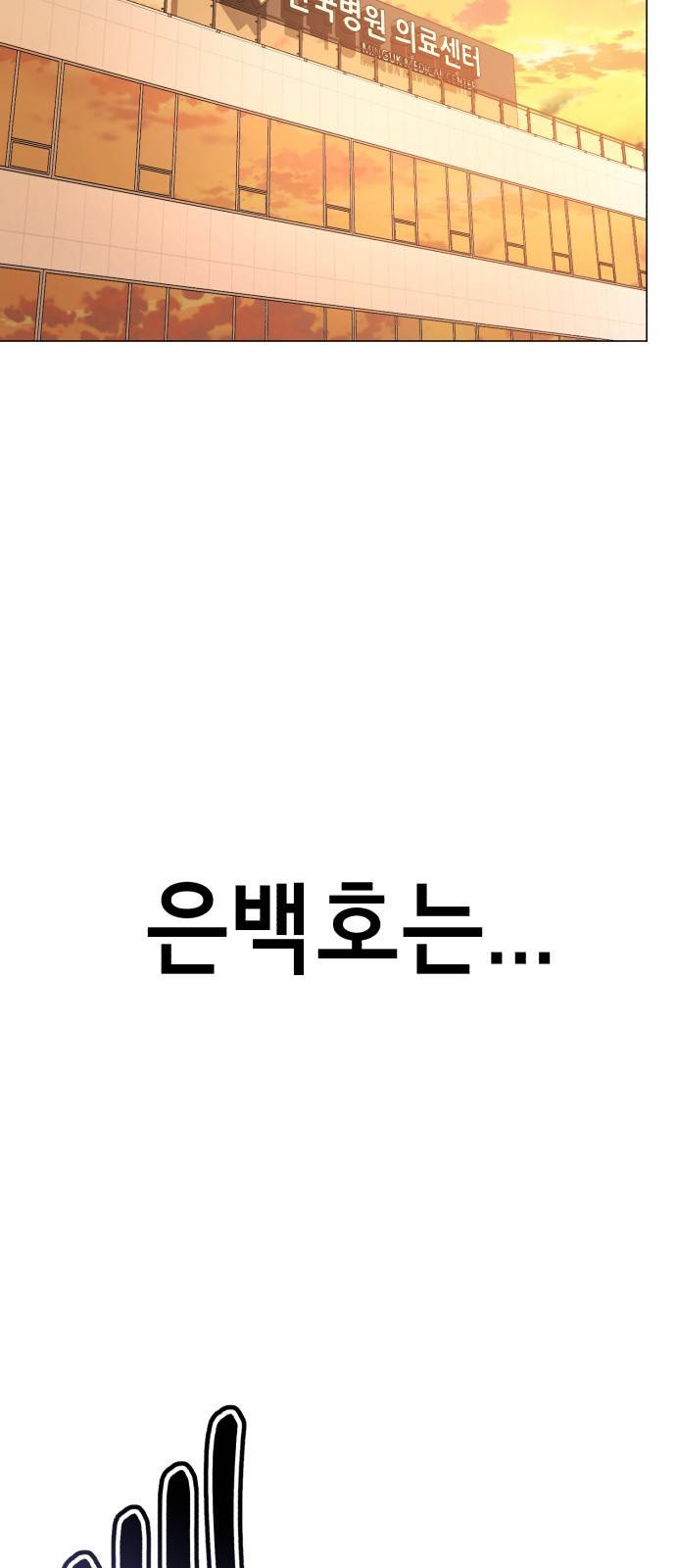 존잘주의 53화. 최종선택 18