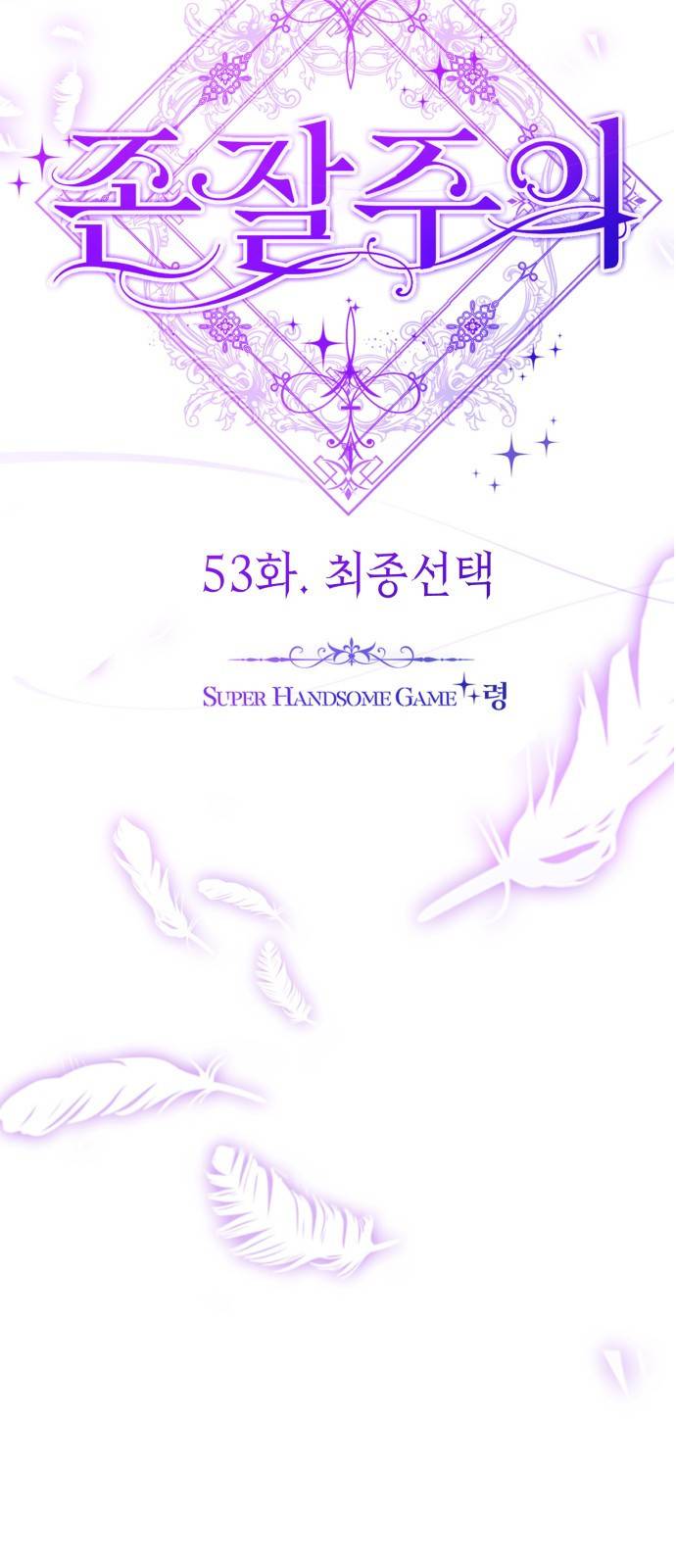 존잘주의 53화. 최종선택 38