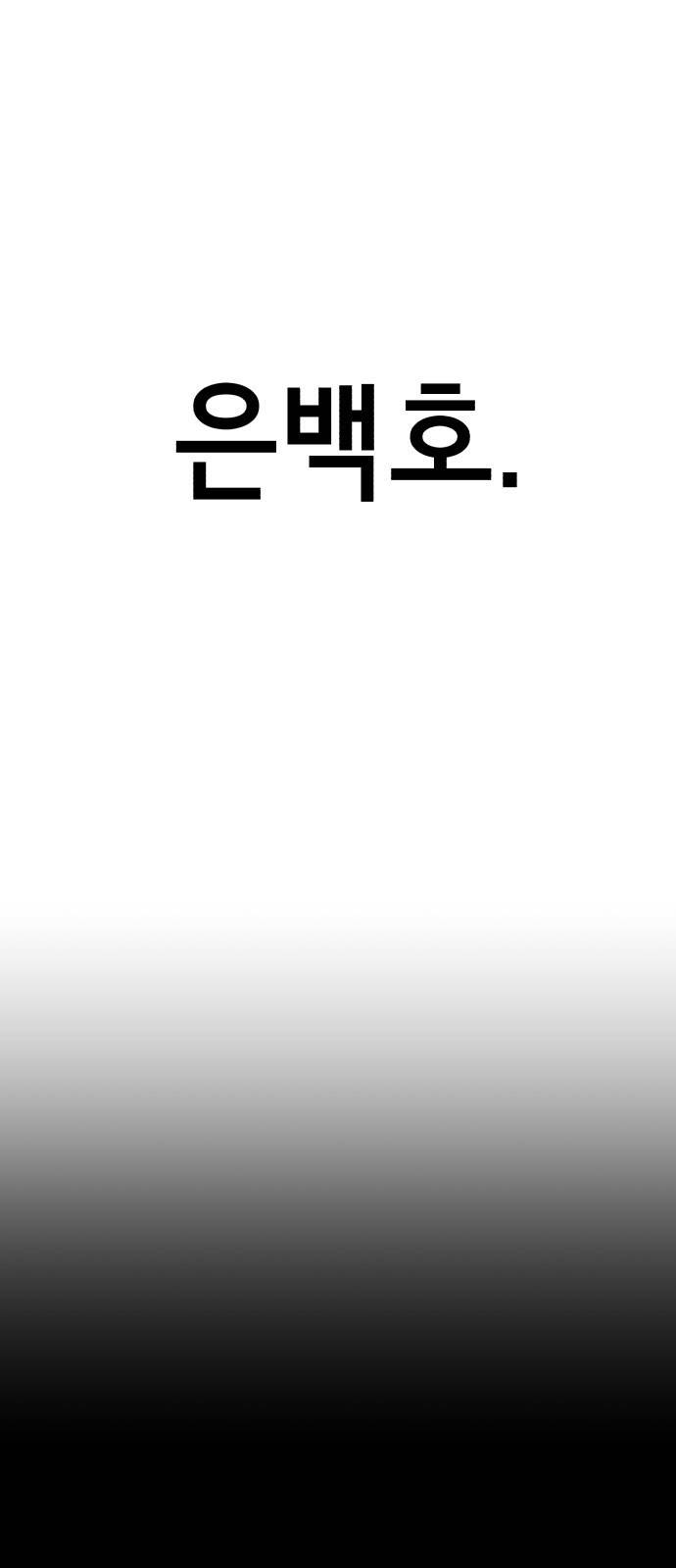 존잘주의 53화. 최종선택 39