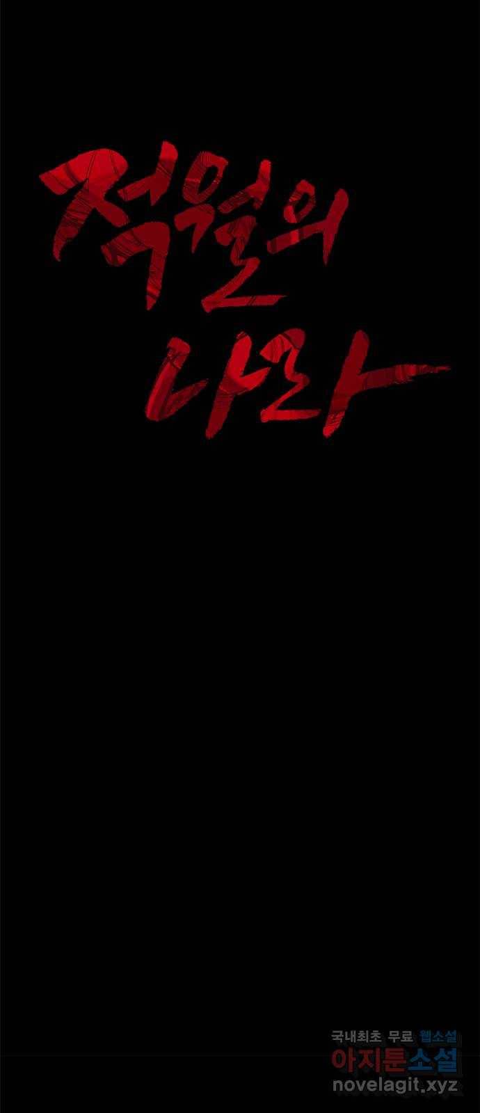 적월의 나라 32화 : 적월의 나라 8