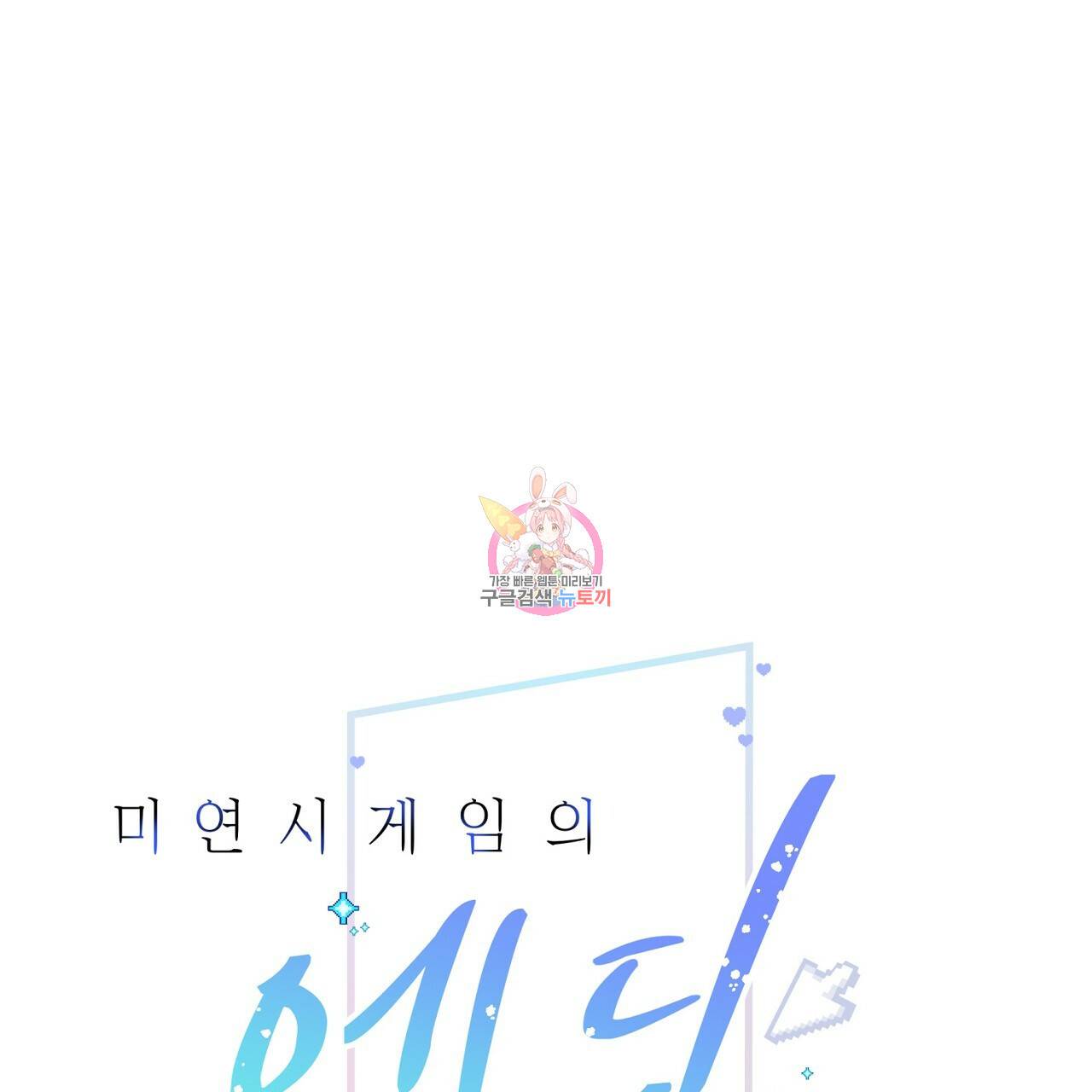 미연시 게임의 엔딩이 다가올 때 12화 1
