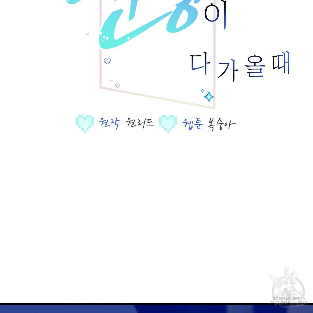 미연시 게임의 엔딩이 다가올 때 12화 2