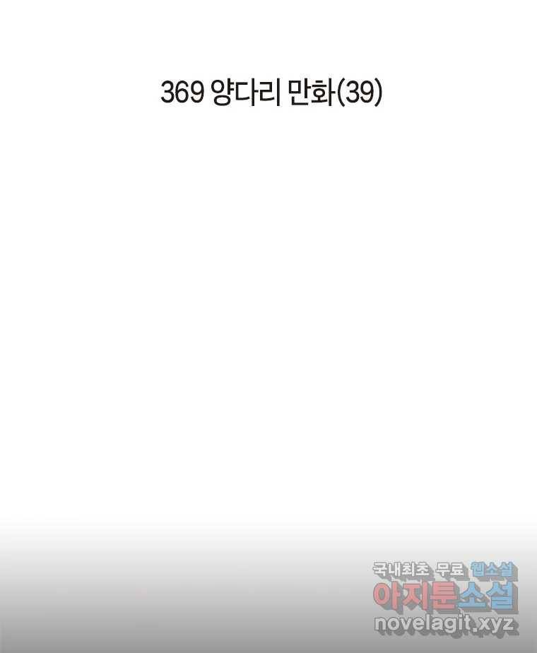 이토록 보통의 369화 양다리만화(39) 2