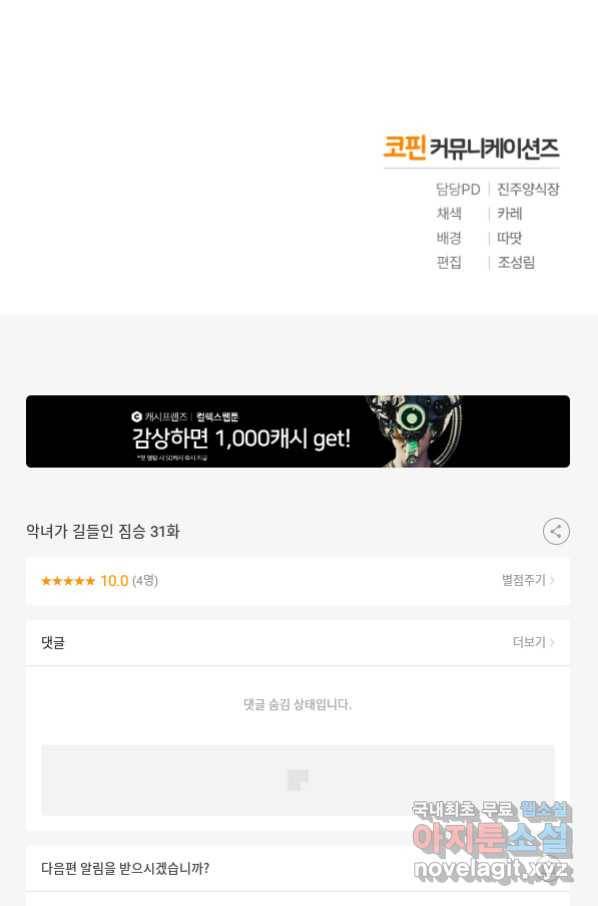 악녀가 길들인 짐승 31화 100
