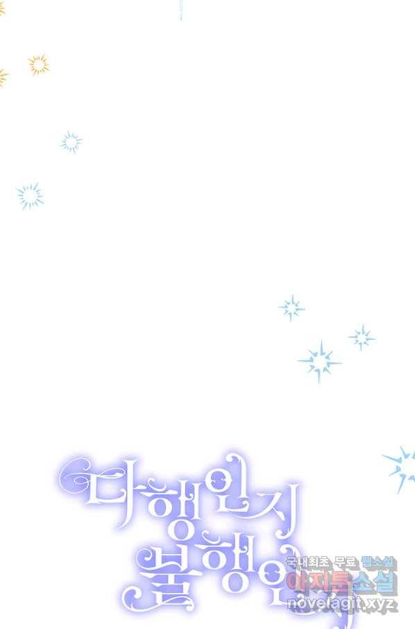 다행인지 불행인지 94화 20