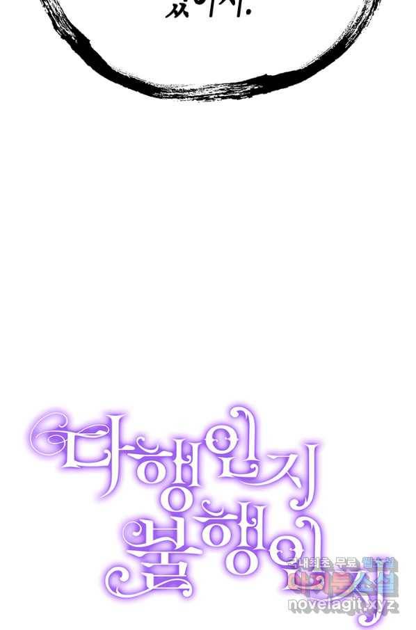 다행인지 불행인지 94화 88