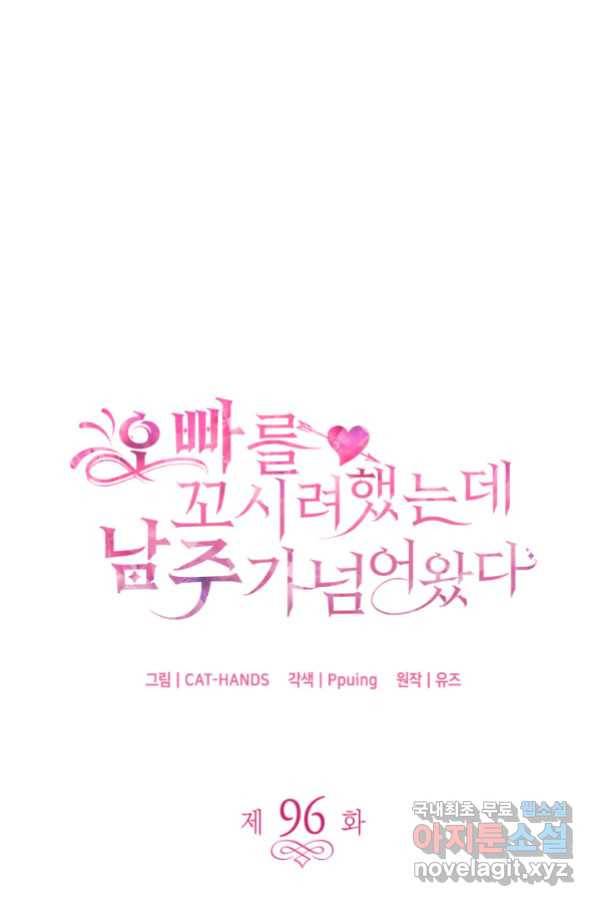 오빠를 꼬시려 했는데 남주가 넘어왔다 96화 17