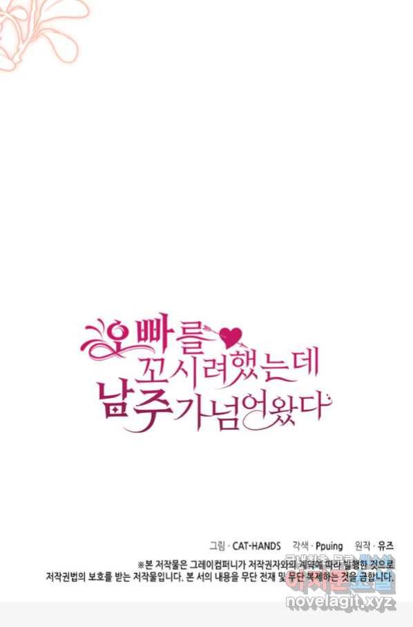 오빠를 꼬시려 했는데 남주가 넘어왔다 96화 120