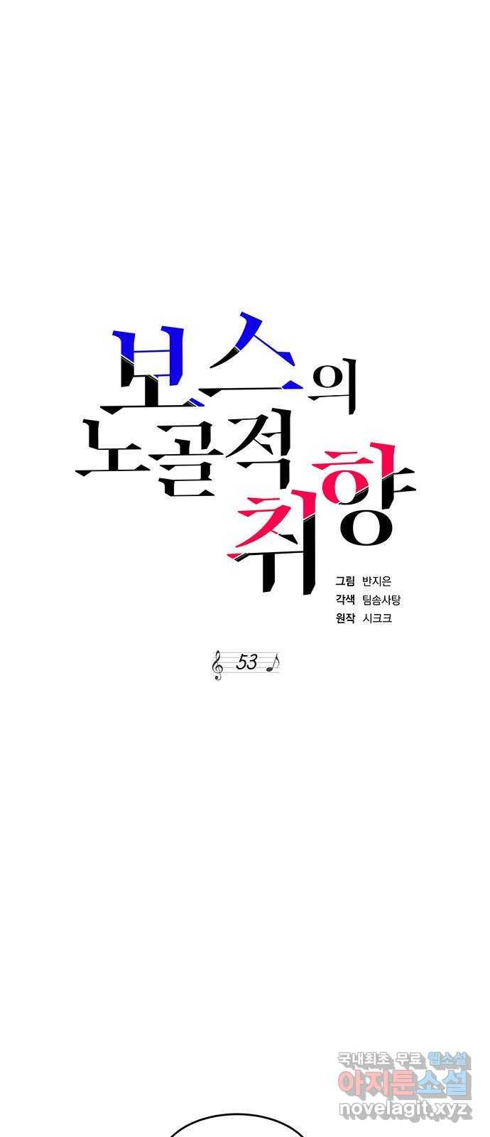 보스의 노골적 취향 53화 2