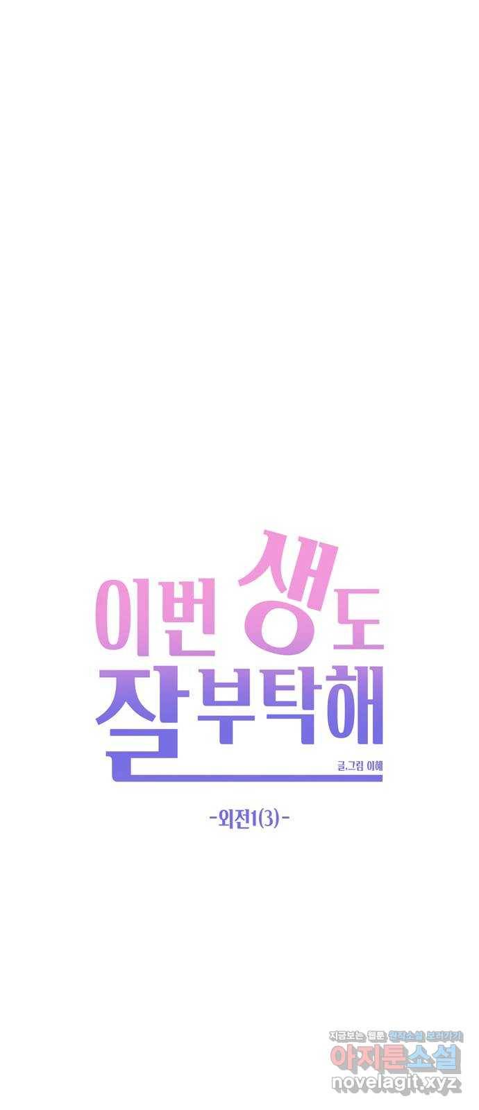 이번 생도 잘 부탁해 외전1(3) 19