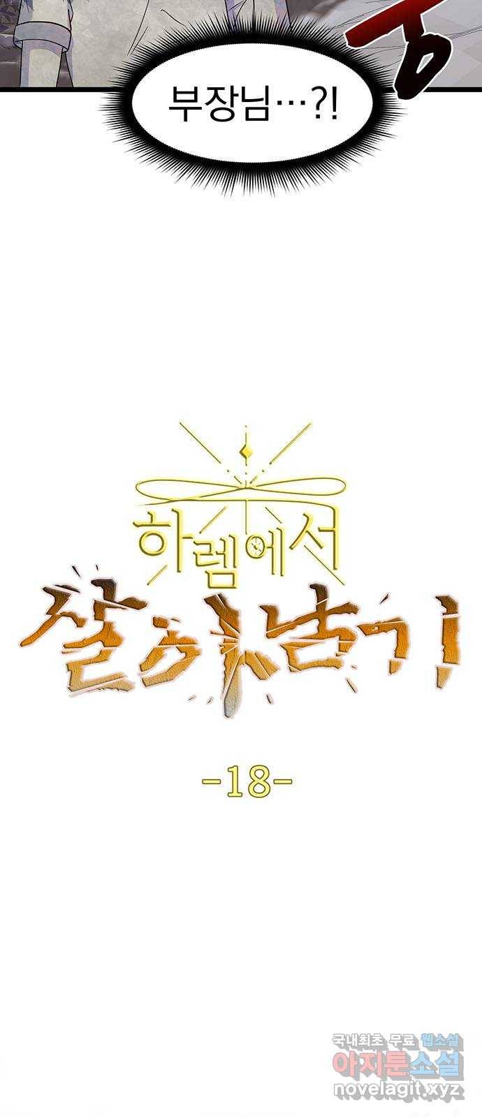 하렘에서 살아남기 18화 3