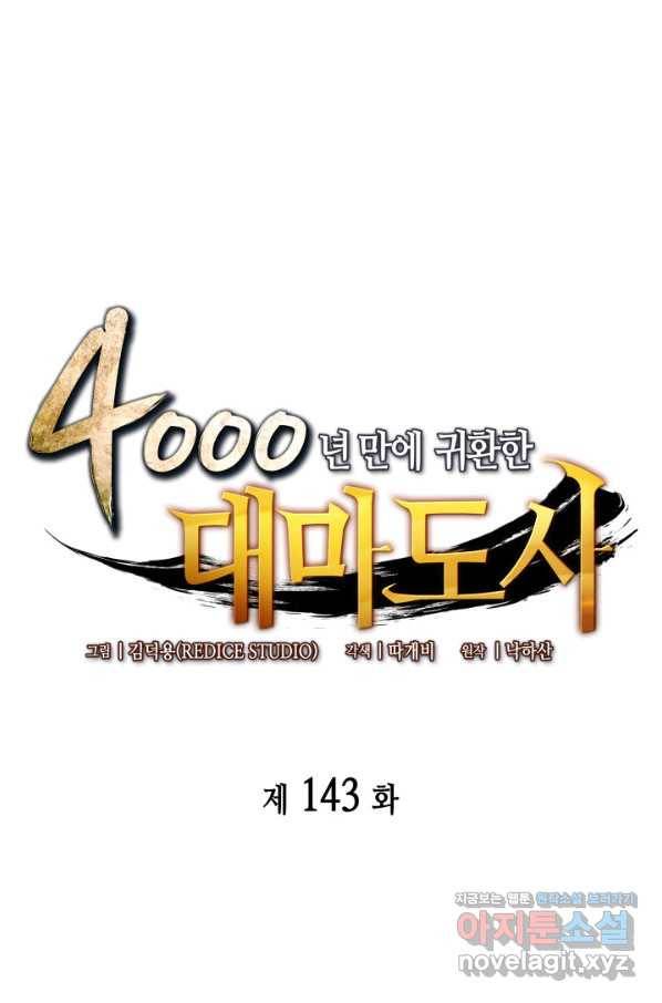 4000년 만에 귀환한 대마도사 143화 1
